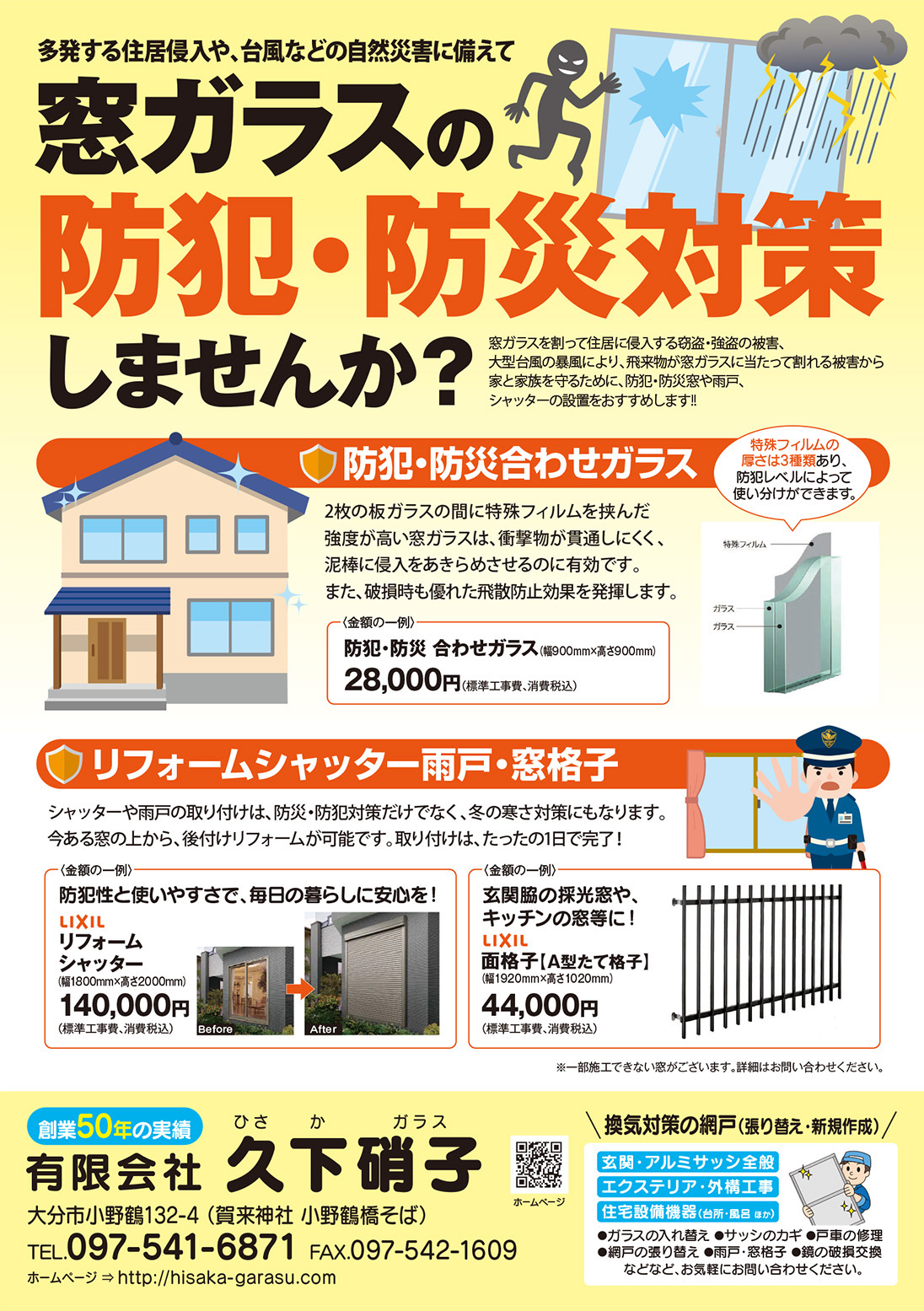 窓ガラスの防犯・防災対策
しませんか？